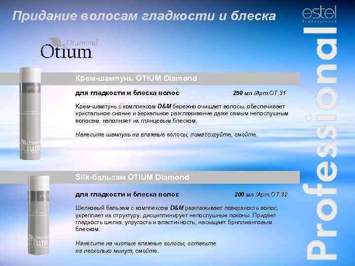 Придание волосам гладкости и блеска World of Colour Крем-шампунь OTIUM Diamond для гладкости и