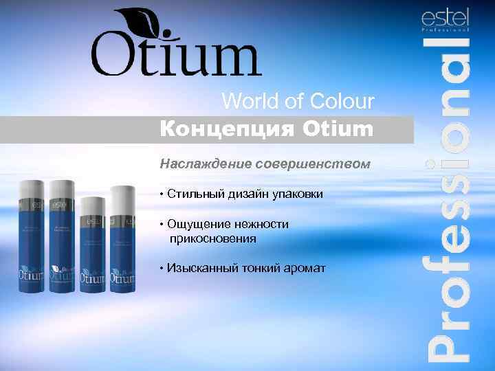World of Colour Концепция Otium Наслаждение совершенством • Cтильный дизайн упаковки • Ощущение нежности