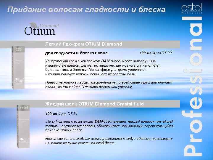 Придание волосам гладкости и блеска Легкий flex-крем OTIUM Diamond для гладкости и блеска волос