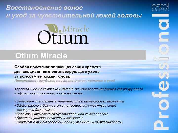 Восстановление волос и уход за чувствительной кожей головы Otium Miracle Особая восстанавливающая серия средств