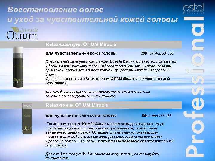 Восстановление волос и уход за чувствительной кожей головы Relax-шампунь OTIUM Miracle для чувствительной кожи