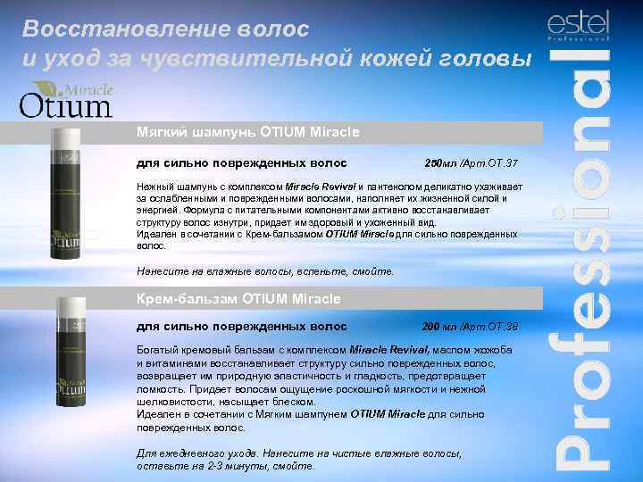 Восстановление волос и уход за чувствительной кожей головы Мягкий шампунь OTIUM Miracle для сильно