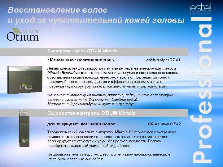 Восстановление волос и уход за чувствительной кожей головы Сыворотка-вуаль OTIUM Miracle «Мгновенное восстановление» 5*23