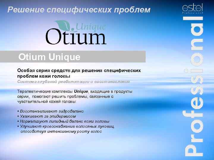 Решение специфических проблем Otium Unique Особая серия средств для решения специфических проблем кожи головы