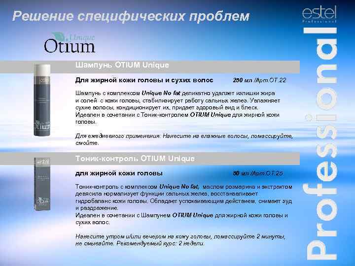 Решение специфических проблем Шампунь OTIUM Unique Для жирной кожи головы и сухих волос 250