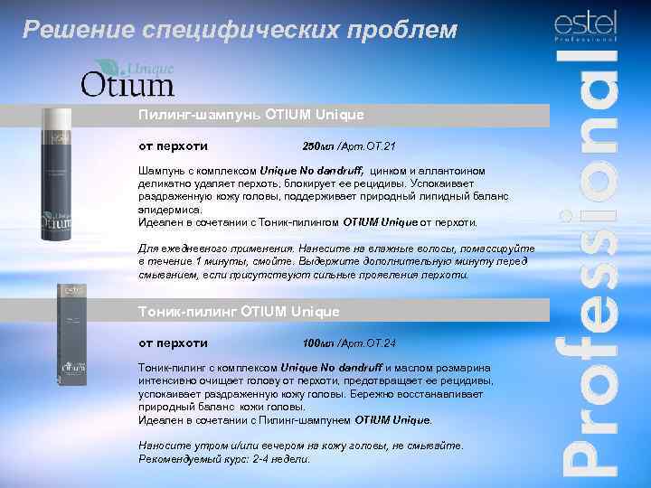 Решение специфических проблем Пилинг-шампунь OTIUM Unique от перхоти 250 мл /Арт. ОТ. 21 Шампунь