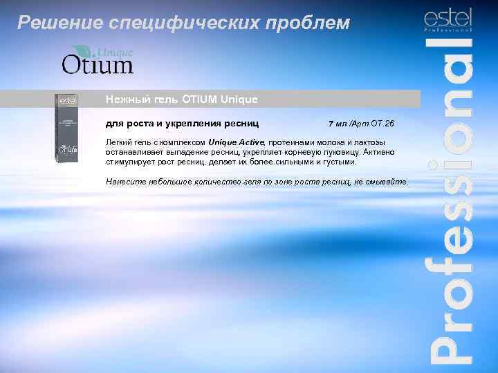 Решение специфических проблем Нежный гель OTIUM Unique для роста и укрепления ресниц 7 мл