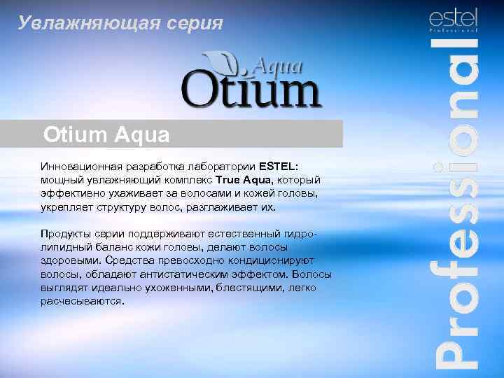 Увлажняющая серия Otium Aqua Инновационная разработка лаборатории ESTEL: мощный увлажняющий комплекс True Aqua, который