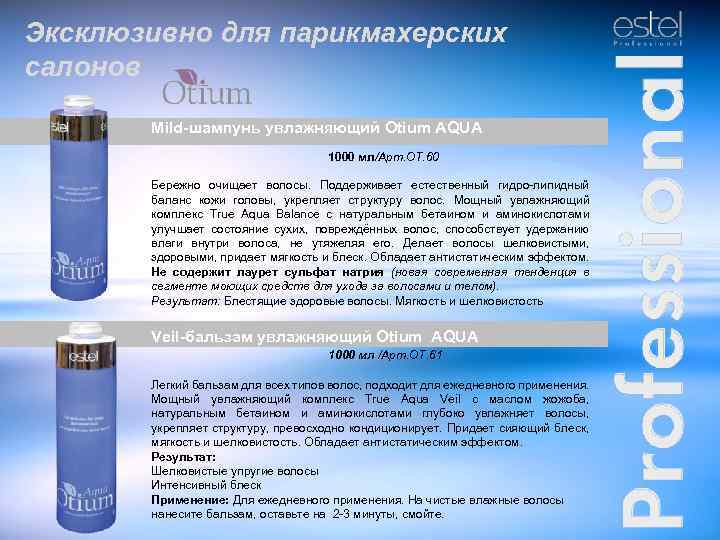 Эксклюзивно для парикмахерских салонов Mild-шампунь увлажняющий Otium AQUA 1000 мл/Арт. ОТ. 60 Бережно очищает