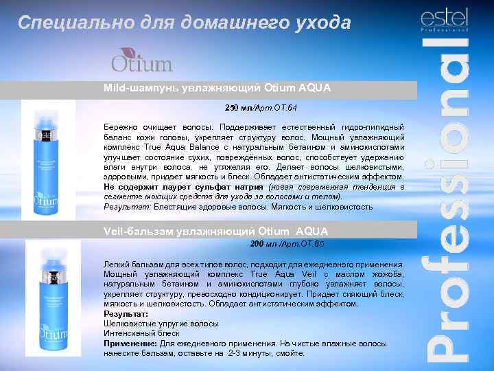 Специально для домашнего ухода Mild-шампунь увлажняющий Otium AQUA 250 мл/Арт. ОТ. 64 Бережно очищает