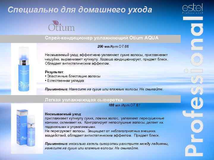 Специально для домашнего ухода Спрей-кондиционер увлажняющий Otium AQUA 200 мл/Арт. ОТ. 66 Несмываемый уход: