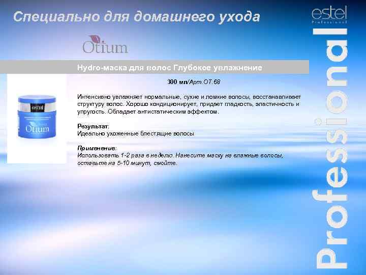 Специально для домашнего ухода Hydro-маска для волос Глубокое увлажнение 300 мл/Арт. ОТ. 68 Интенсивно