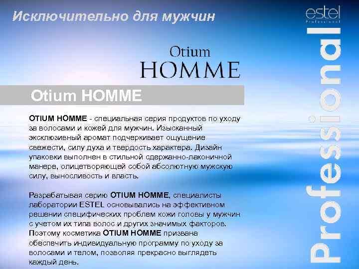 Исключительно для мужчин Otium HOMME OTIUM HOMME - специальная серия продуктов по уходу за