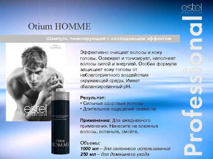 Otium HOMME Шампунь тонизирующий с охлаждающим эффектом Эффективно очищает волосы и кожу головы. Освежает