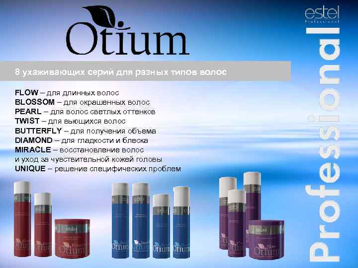 8 ухаживающих серий для разных типов волос FLOW – для длинных волос BLOSSOM –