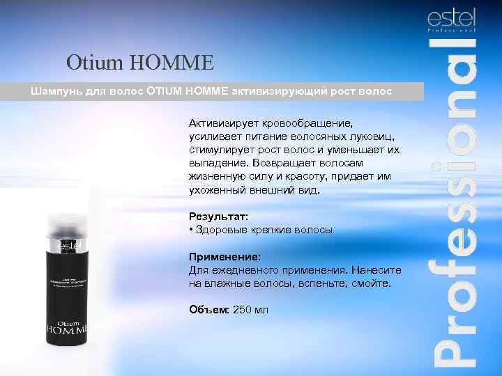 Otium HOMME Шампунь для волос OTIUM HOMME активизирующий рост волос Активизирует кровообращение, усиливает питание