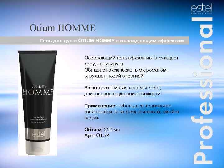 Otium HOMME Гель для душа OTIUM HOMME с охлаждающим эффектом Освежающий гель эффективно очищает