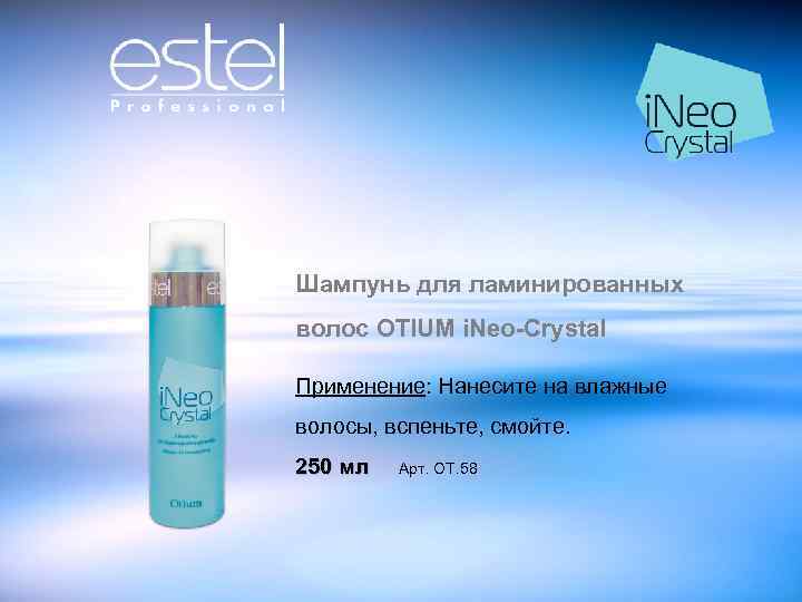 Шампунь для ламинированных волос OTIUM i. Neo-Crystal Применение: Нанесите на влажные волосы, вспеньте, смойте.