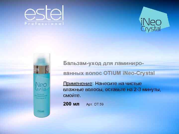 Бальзам-уход для ламинированных волос OTIUM i. Neo-Crystal Применение: Нанесите на чистые влажные волосы, оставьте