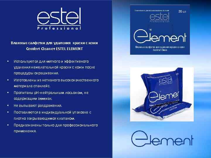 Влажные салфетки для удаления краски с кожи Comfort Clean от ESTEL ELEMENT • Используются
