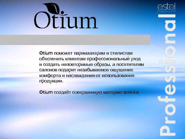 World of Colour Otium поможет парикмахерам и стилистам обеспечить клиентам профессиональный уход и создать