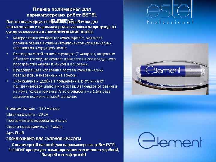 Пленка полимерная для парикмахерских работ ESTEL ELEMENT Пленка полимерная специально разработана для использования в