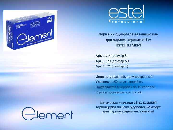 Перчатки одноразовые виниловые для парикмахерских работ ESTEL ELEMENT Арт. EL. 14 (размер S) Арт.