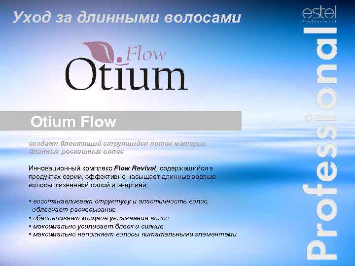 Уход за длинными волосами Otium Flow cоздает блестящий струящийся поток материи длинных роскошных волос