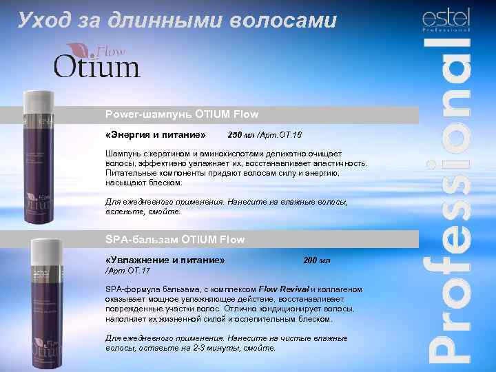Уход за длинными волосами Power-шампунь OTIUM Flow «Энергия и питание» 250 мл /Арт. ОТ.
