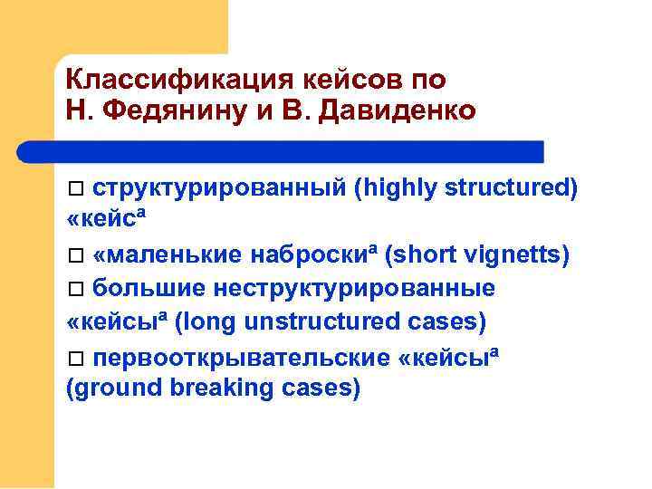 Классификация кейсов по Н. Федянину и В. Давиденко структурированный (highly structured) «кейсª «маленькие наброскиª