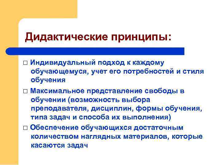 Максимальное образование. Принцип индивидуального подхода к учителю. Принцип индивидуального подхода правила. Задача учителя при обучении стилистике. Принципы дидактики индивидуального подхода кратко.