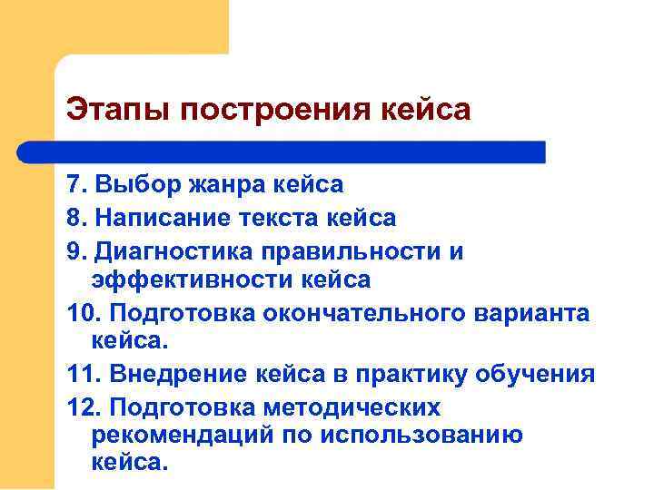 Этапы построения кейса 7. Выбор жанра кейса 8. Написание текста кейса 9. Диагностика правильности