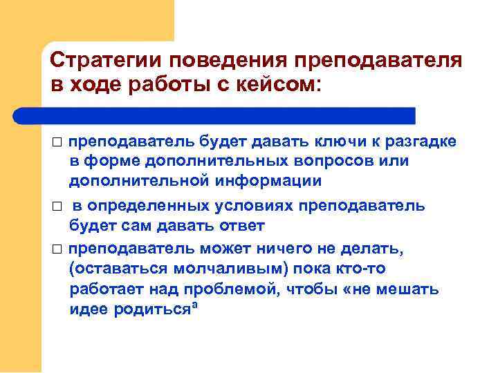 Стратегии поведения преподавателя в ходе работы с кейсом: преподаватель будет давать ключи к разгадке