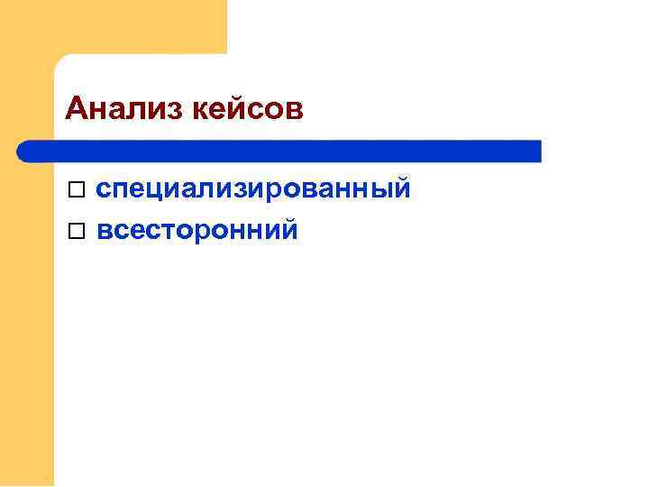Анализ кейсов специализированный всесторонний 