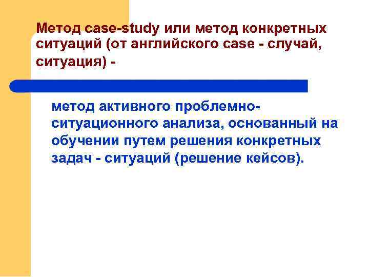 Метод case-study или метод конкретных ситуаций (от английского case - случай, ситуация) метод активного
