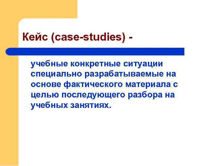 Кейс (сase-studiеs) учебные конкретные ситуации специально разрабатываемые на основе фактического материала с целью последующего