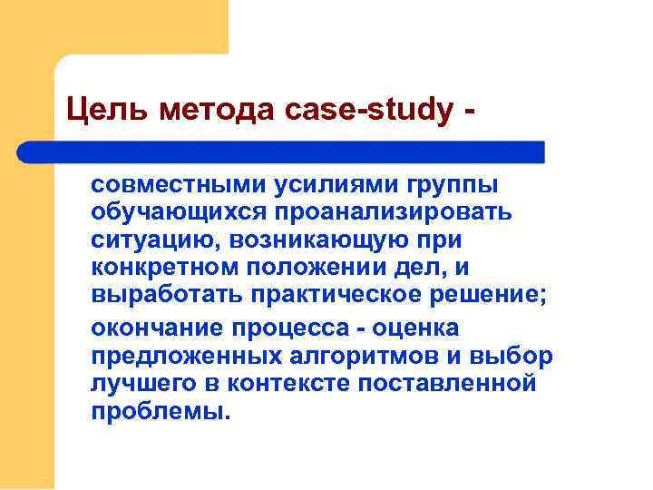 Цель метода case-study совместными усилиями группы обучающихся проанализировать ситуацию, возникающую при конкретном положении дел,