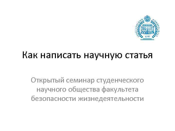 Как написать научную статья Открытый семинар студенческого научного общества факультета безопасности жизнедеятельности 