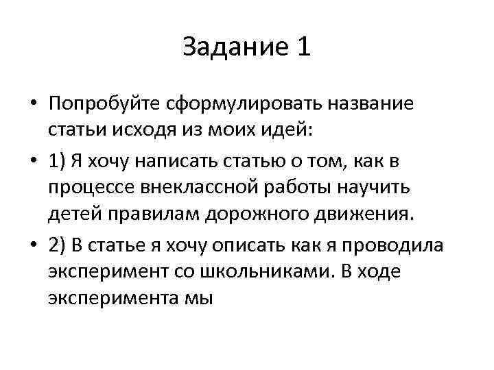 Задание 1 • Попробуйте сформулировать название статьи исходя из моих идей: • 1) Я