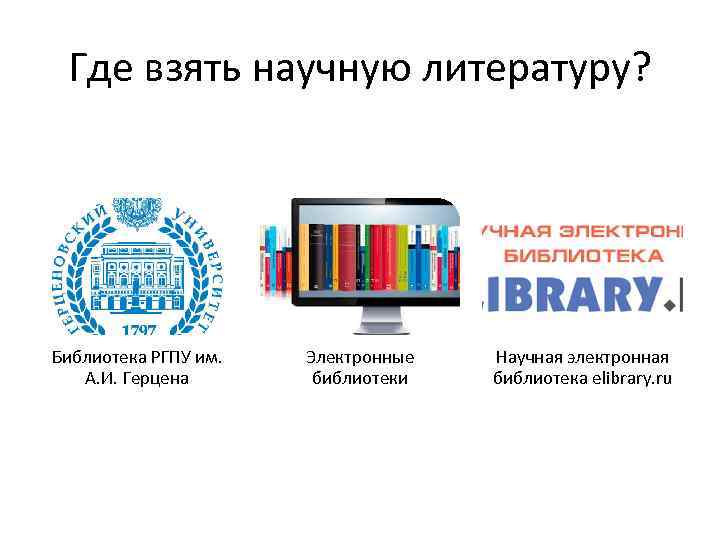 Где взять научную литературу? Библиотека РГПУ им. А. И. Герцена Электронные библиотеки Научная электронная