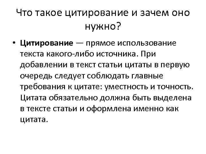 Что такое цитирование и зачем оно нужно? • Цитирование — прямое использование текста какого-либо