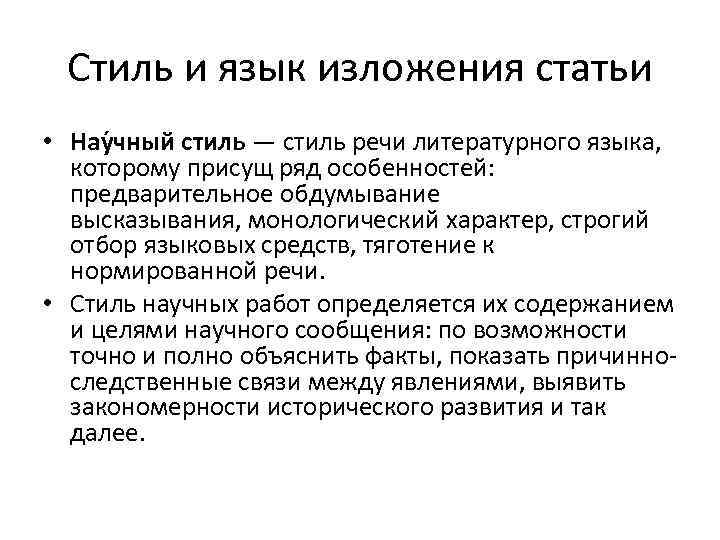 Стиль и язык изложения статьи • Нау чный стиль — стиль речи литературного языка,