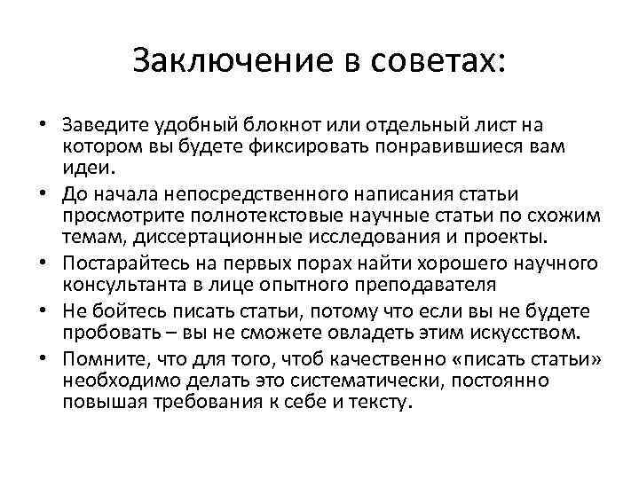 Заключение в советах: • Заведите удобный блокнот или отдельный лист на котором вы будете