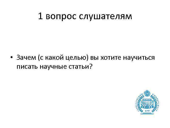 1 вопрос слушателям • Зачем (с какой целью) вы хотите научиться писать научные статьи?