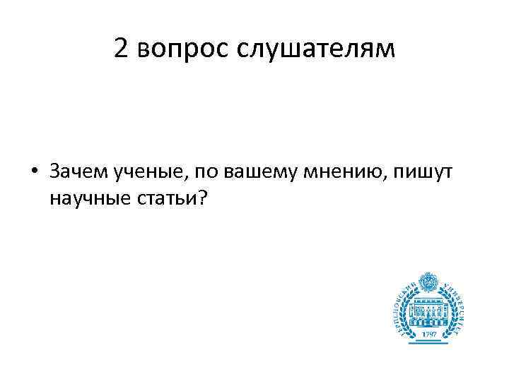 2 вопрос слушателям • Зачем ученые, по вашему мнению, пишут научные статьи? 