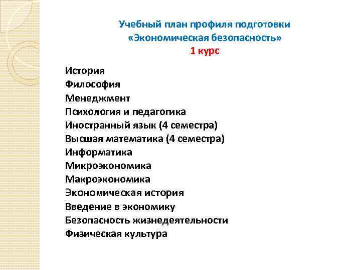 Учебный план профиля подготовки «Экономическая безопасность» 1 курс История Философия Менеджмент Психология и педагогика