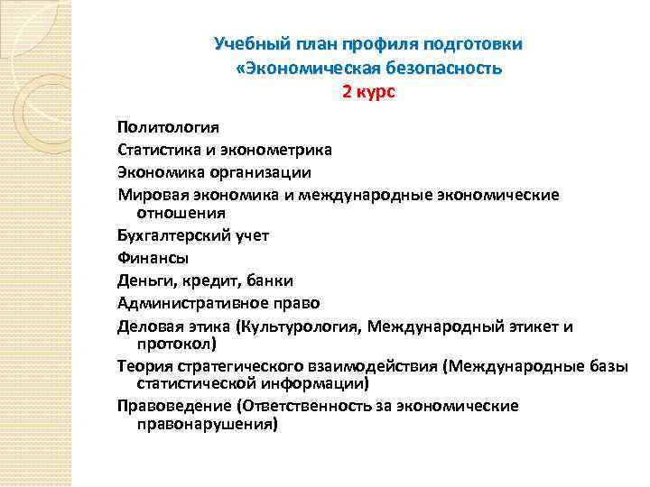 Учебный план профиля подготовки «Экономическая безопасность 2 курс Политология Статистика и эконометрика Экономика организации