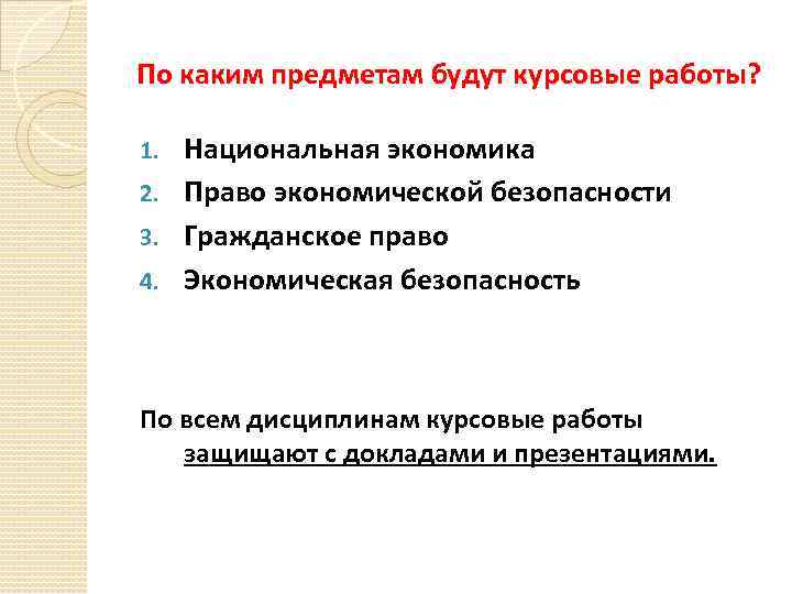 По каким предметам будут курсовые работы? Национальная экономика 2. Право экономической безопасности 3. Гражданское