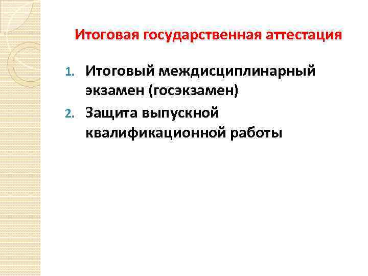 Итоговая государственная аттестация Итоговый междисциплинарный экзамен (госэкзамен) 2. Защита выпускной квалификационной работы 1. 