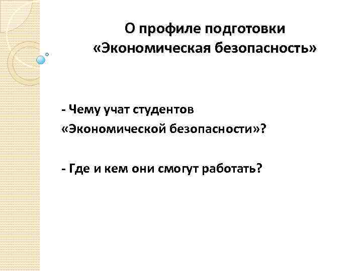 О профиле подготовки «Экономическая безопасность» - Чему учат студентов «Экономической безопасности» ? - Где